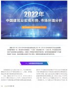 <b>2022年中國(guó)建筑業(yè)宏觀形勢(shì)、市場(chǎng)環(huán)境及企業(yè)高質(zhì)量發(fā)展案例分析</b>